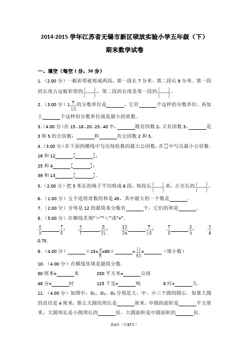 (解析版)2014-2015学年江苏省无锡市新区硕放实验小学五年级(下)期末数学试卷