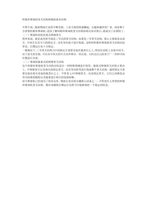 料箱库堆垛机货叉结构伸缩的基本结构
