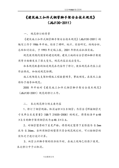JGJ130_2012年_建筑施工扣件式钢管脚手架安全技术设计规范方案