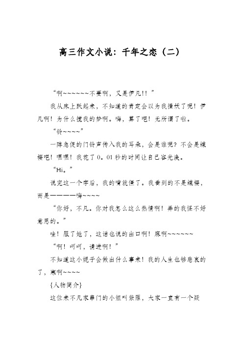 高三作文小说：千年之恋(二)