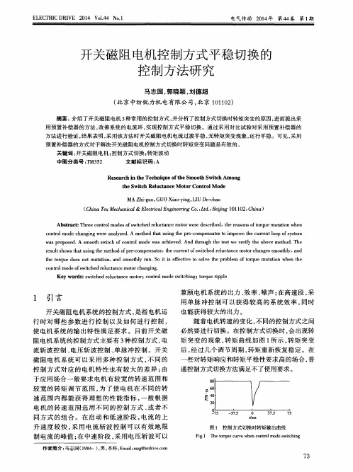 开关磁阻电机控制方式平稳切换的控制方法研究
