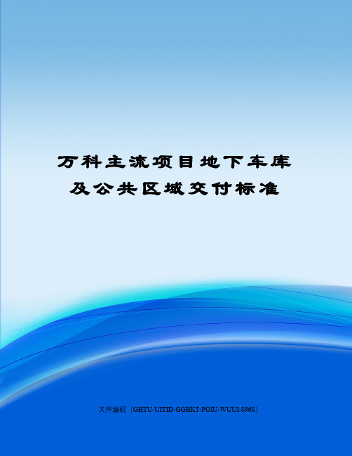 万科主流项目地下车库及公共区域交付标准