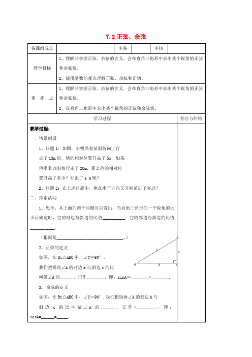 江苏省徐州市铜山县九年级数学下册 7.2 正弦、余弦(1)教案 (新版)苏科版