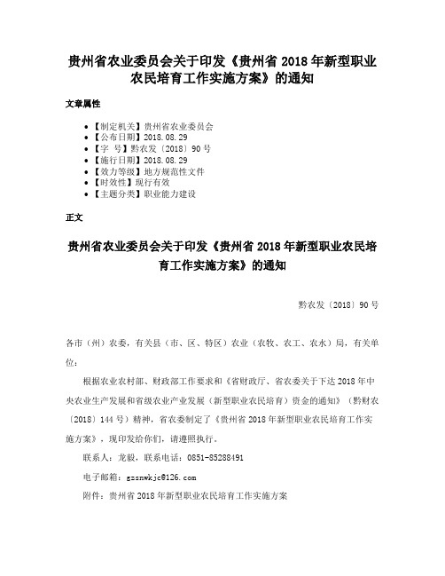 贵州省农业委员会关于印发《贵州省2018年新型职业农民培育工作实施方案》的通知