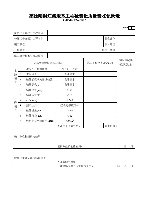 高压喷射注浆地基工程检验批质量验收记录表