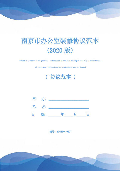 南京市办公室装修协议范本(2020版)