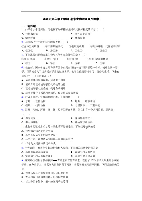 惠州市八年级上学期 期末生物试题题及答案