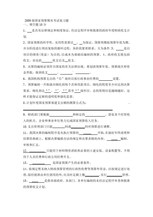 国家预算期末考试总复习题