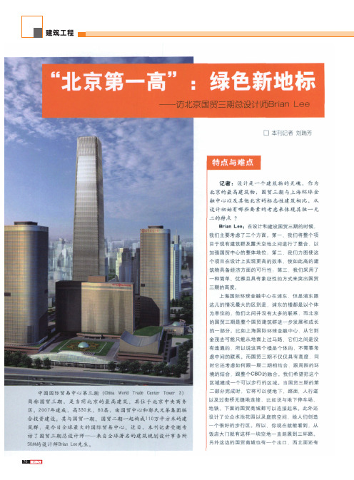 _北京第一高_绿色新地标_访北京国贸三期总设计师BrianLee
