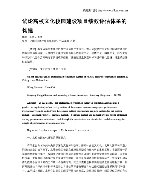 试论高校文化校园建设项目绩效评估体系的构建