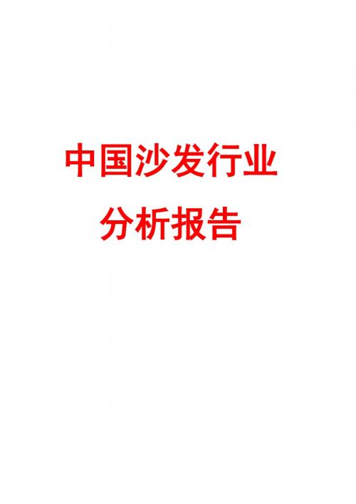 最新中国沙发行业分析报告