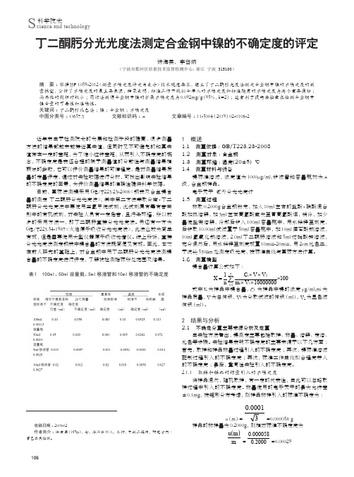 丁二酮肟分光光度法测定合金钢中镍的不确定度的评定