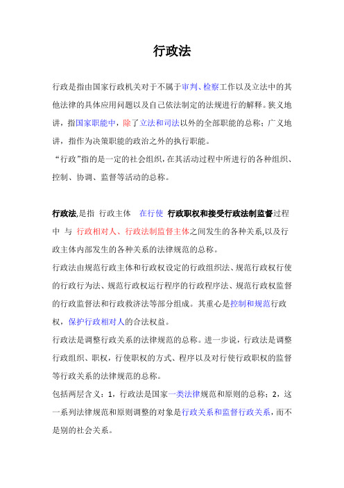 公考常识之行政法
