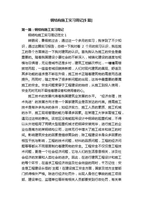 钢结构施工实习周记[5篇]