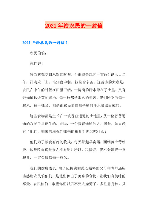 2021年给农民的一封信