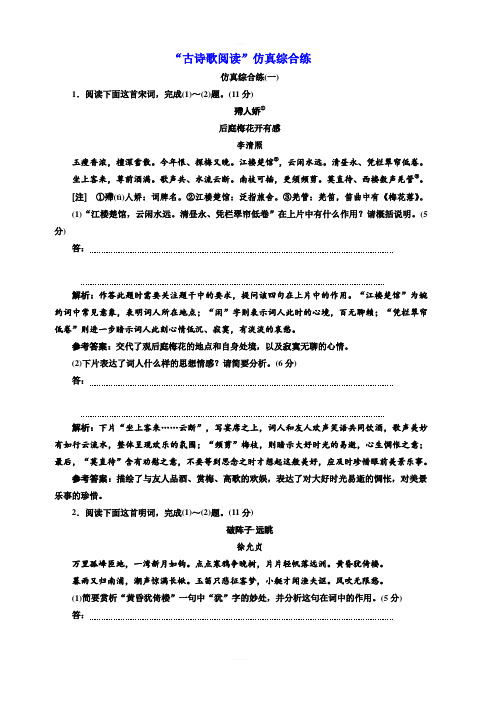 2020版高考语文新设计一轮复习江苏专版精练：“古诗歌阅读”仿真综合练含解析