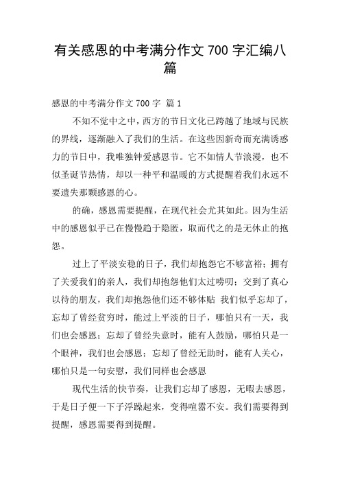 有关感恩的中考满分作文700字汇编八篇