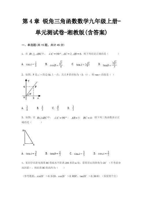 第4章 锐角三角函数数学九年级上册-单元测试卷-湘教版(含答案)