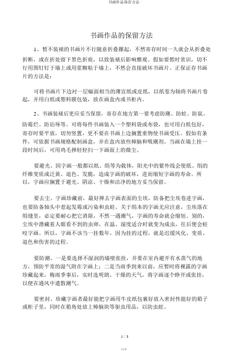 书画作品保存方法