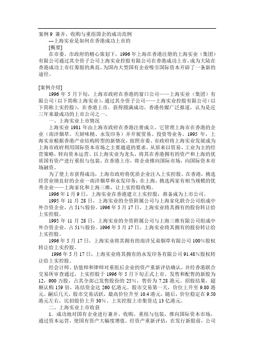 案例9 兼并、收购与重组国企的成功范例