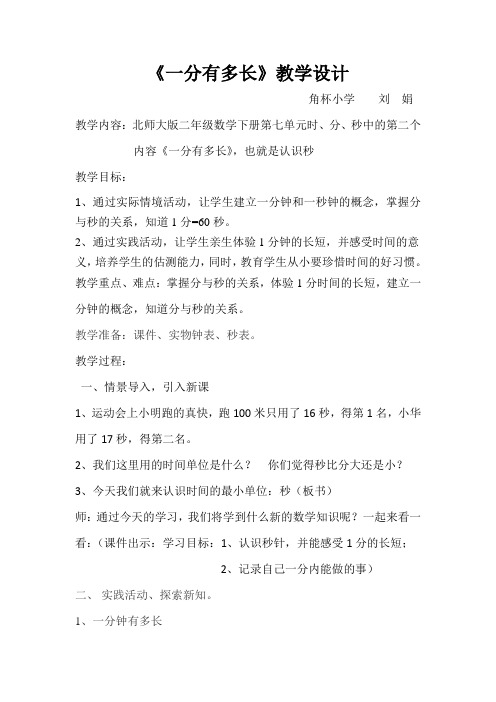 最新北师大版二年级数学下册《一分有多长》教学设计 (3)