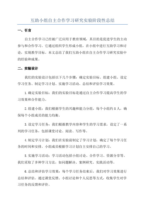 互助小组自主合作学习研究实验阶段性总结