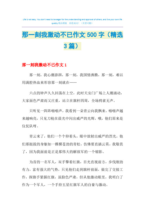 那一刻我激动不已作文500字(精选3篇)