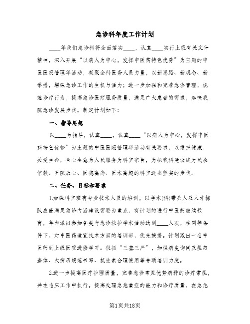 急诊科年度工作计划(4篇)