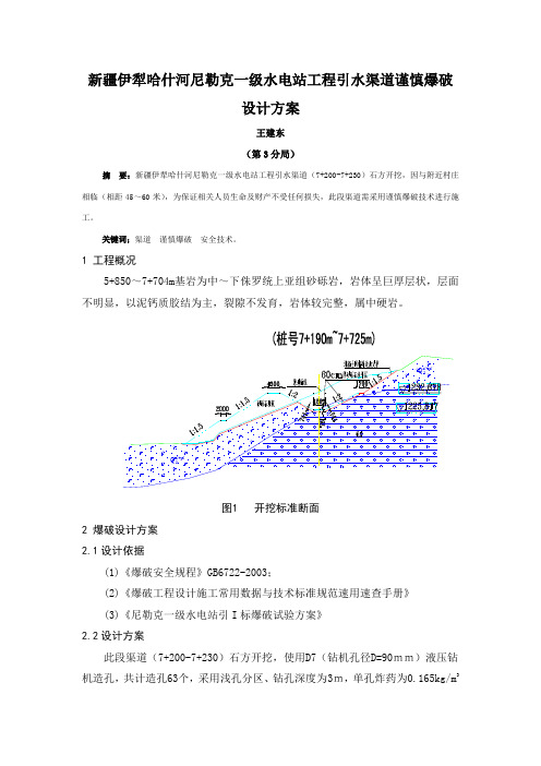 新疆伊犁哈什河尼勒克一级水电站工程引水渠道谨慎爆破设计方案