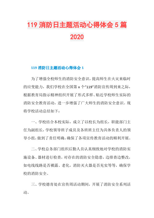 119消防日主题活动心得体会5篇2020
