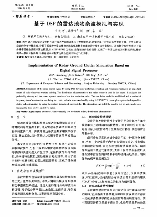 基于DSP的雷达地物杂波模拟与实现