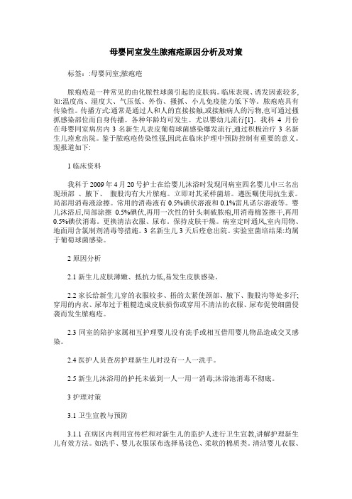 母婴同室发生脓疱疮原因分析及对策