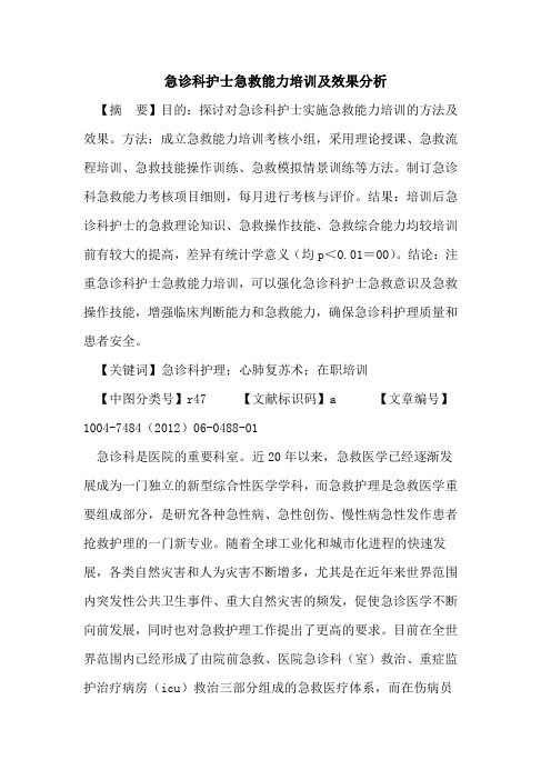 急诊科护士急救能力培训及效果分析论文
