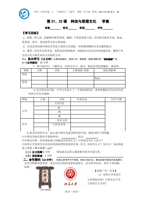 第21--22课 科学技术与思想文化  学案