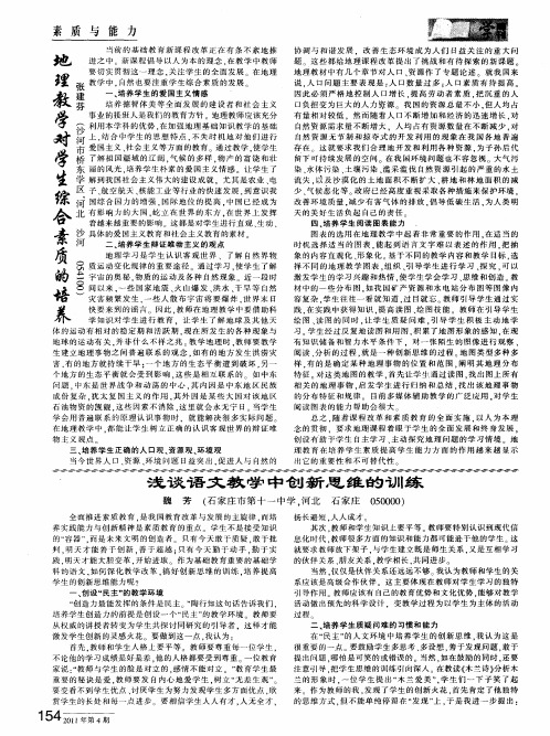 浅谈语文教学中创新思维的训练