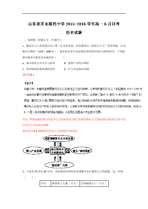 山东省寿光现代中学2015-2016学年高一下学期6月月考历史试题 Word版含解析