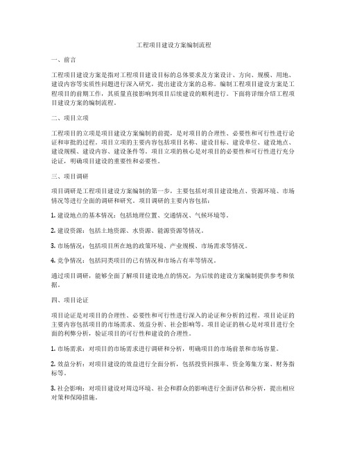 工程项目建设方案编制流程