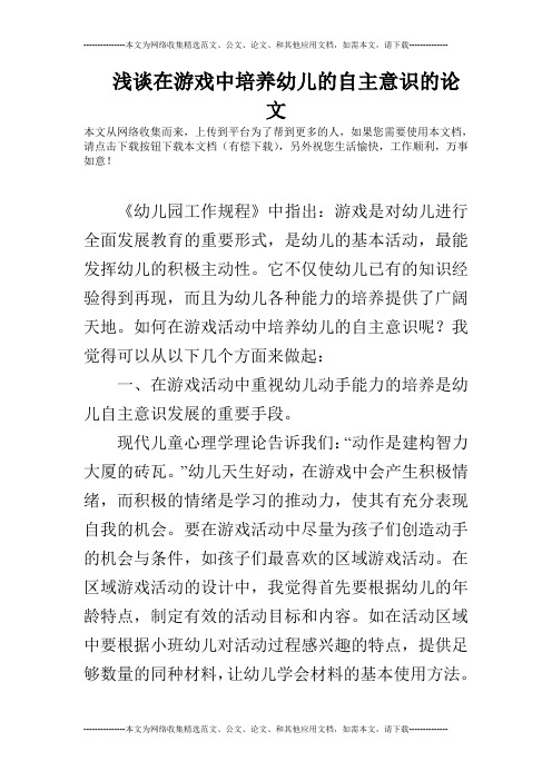 浅谈在游戏中培养幼儿的自主意识的论文