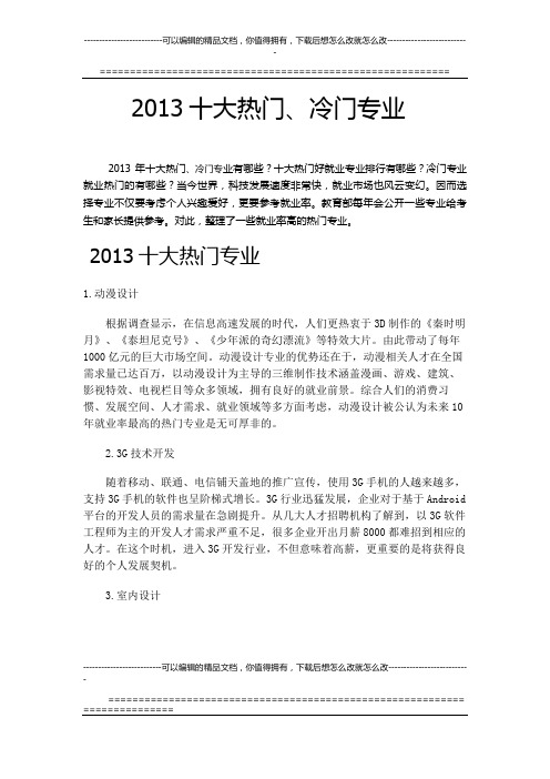 2013高考十大热门、冷门专业