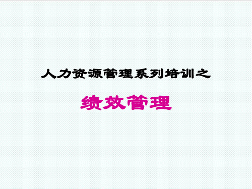 绩效考核-人力资源管理系列培训之绩效管理 精品