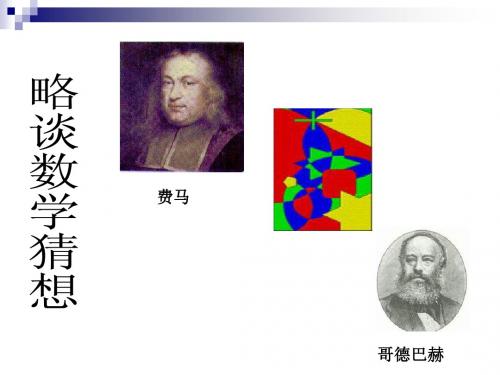 略谈数学猜想
