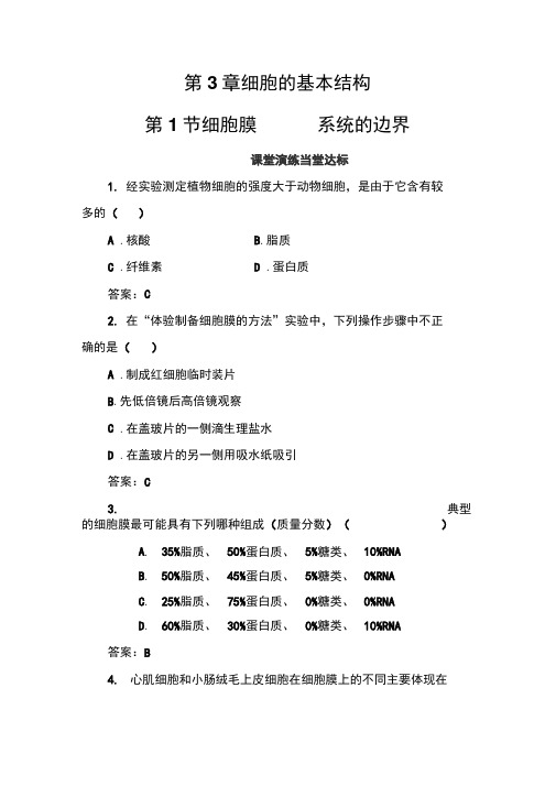 2019-2020年生物必修1(人教版)练习：第3章第1节细胞膜——系统的边界Word版含解析