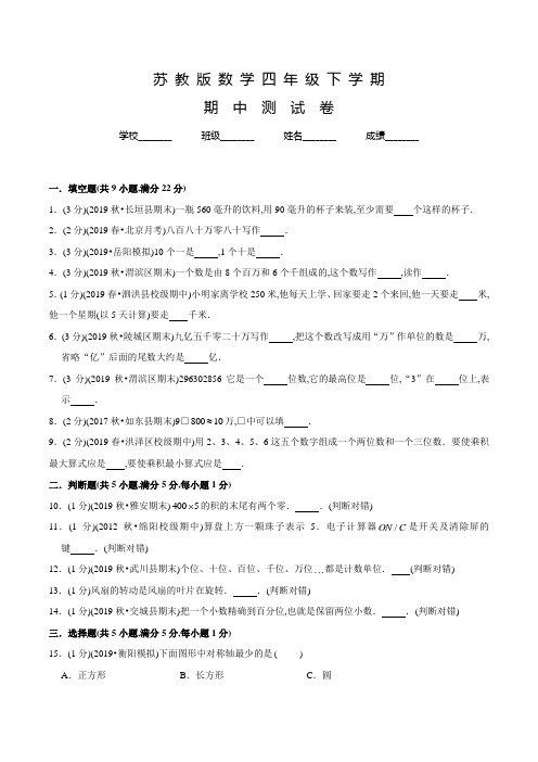 苏教版数学四年级下学期《期中考试试题》含答案