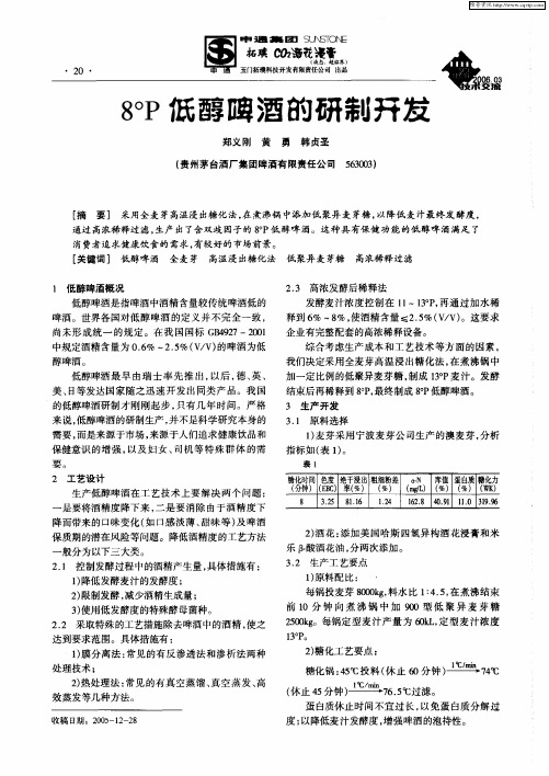 8°P低醇碑酒的研制开发