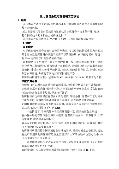 压力容器涂敷运输包装工艺规程