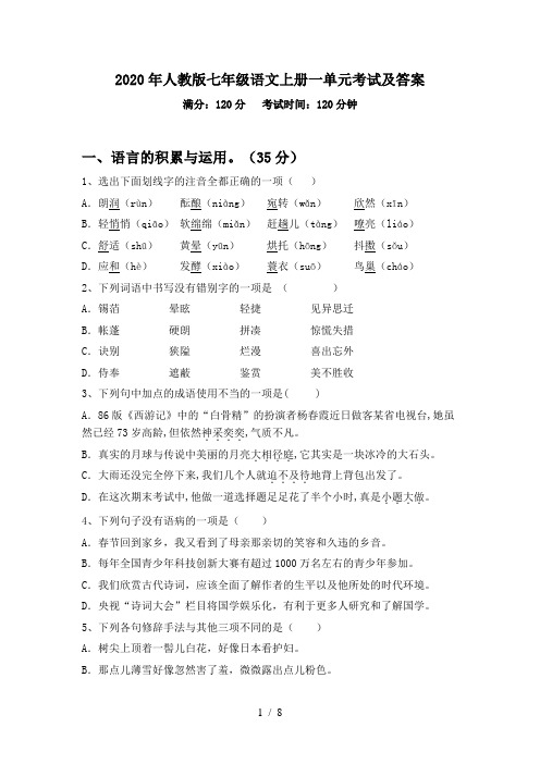 2020年人教版七年级语文上册一单元考试及答案