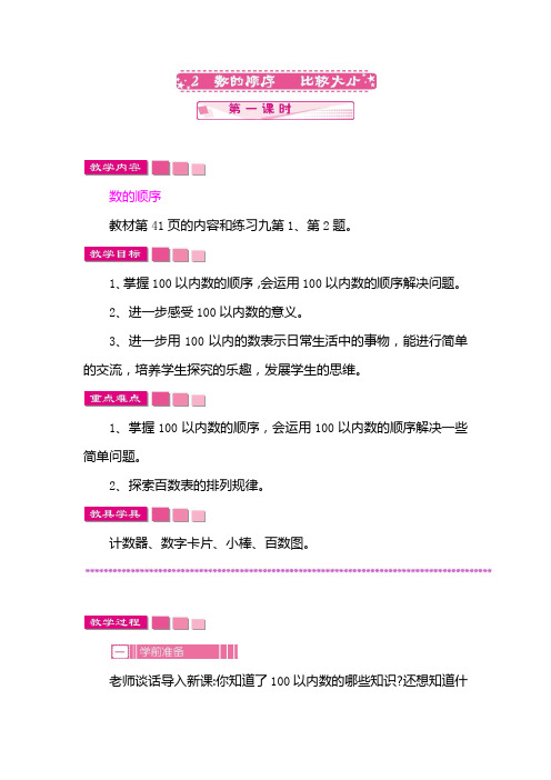 人教版一年级数学下册教案：4  100以内数的认识2  数的顺序  比较大小  第一课时