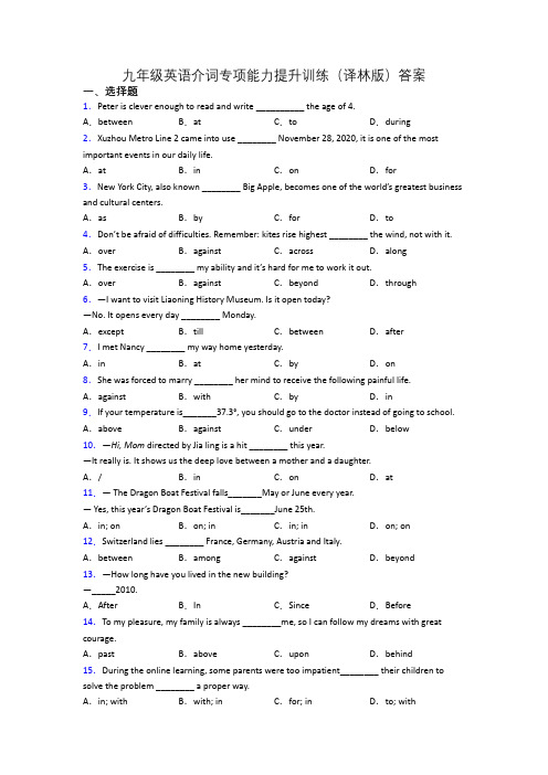 九年级英语介词专项能力提升训练(译林版)答案