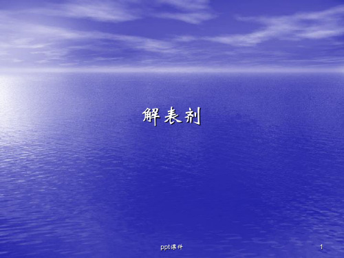 解表剂  ppt课件
