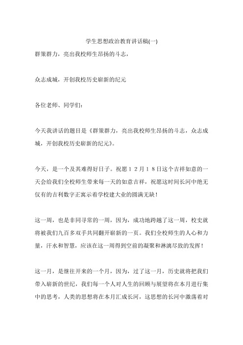 学生思想政治教育讲话稿(一)